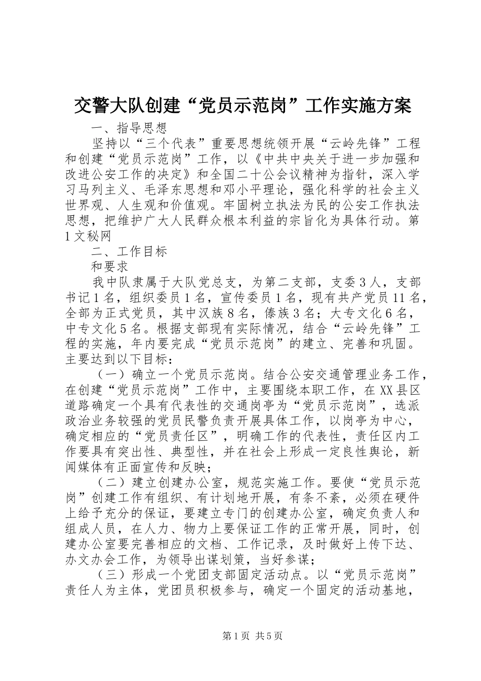 交警大队创建“党员示范岗”工作实施方案 (12)_第1页