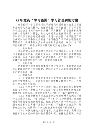 XX年党员“学习强国”学习管理实施方案