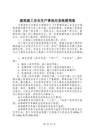 建筑施工安全生产事故应急救援预案