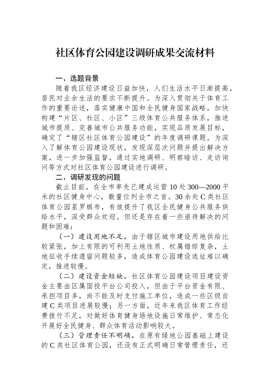 社区体育公园建设调研成果交流材料_第1页