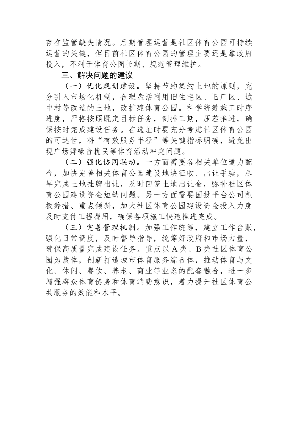 社区体育公园建设调研成果交流材料_第2页