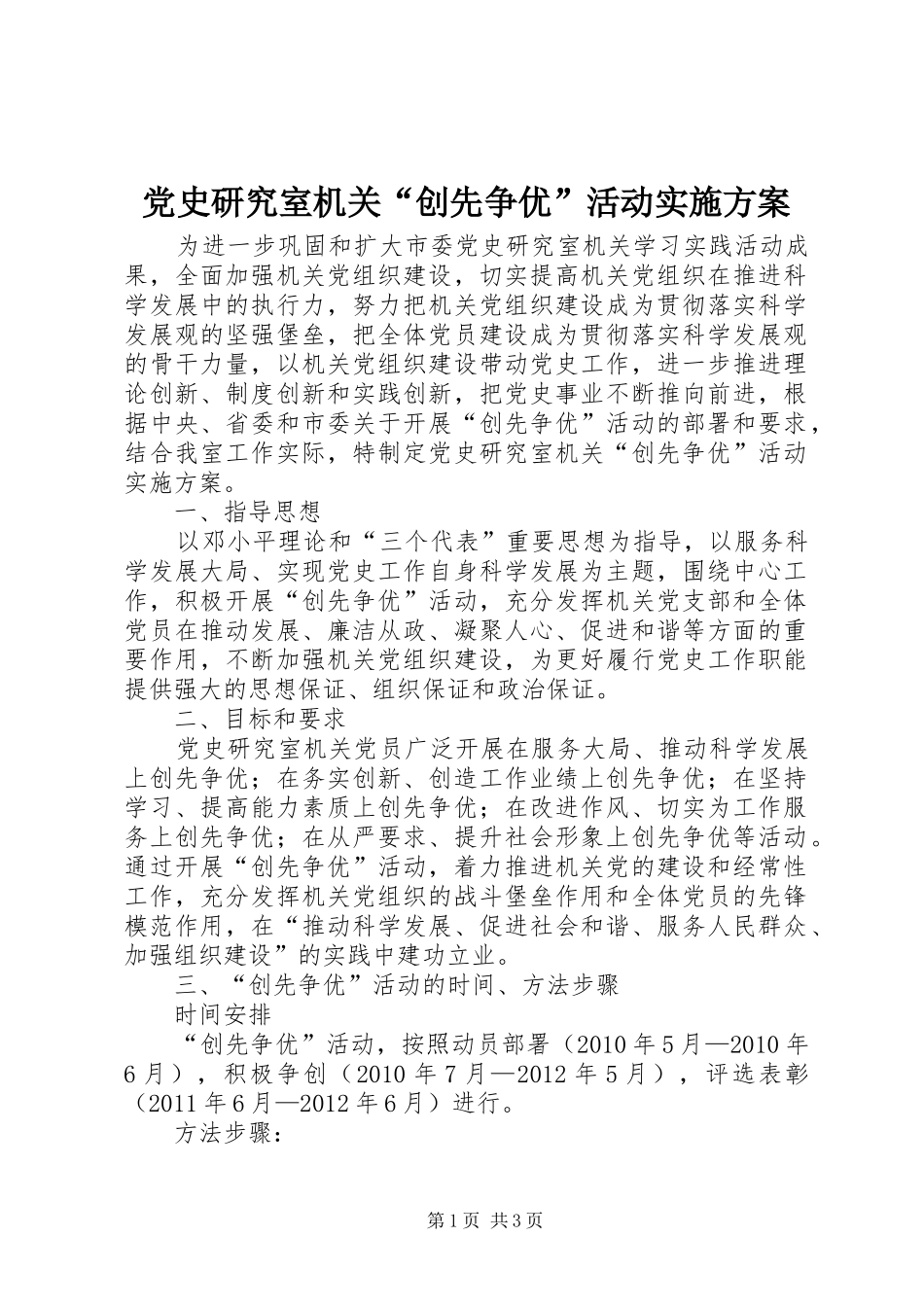 党史研究室机关“创先争优”活动实施方案_第1页