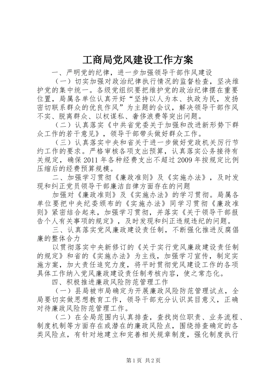 工商局党风建设工作方案_第1页