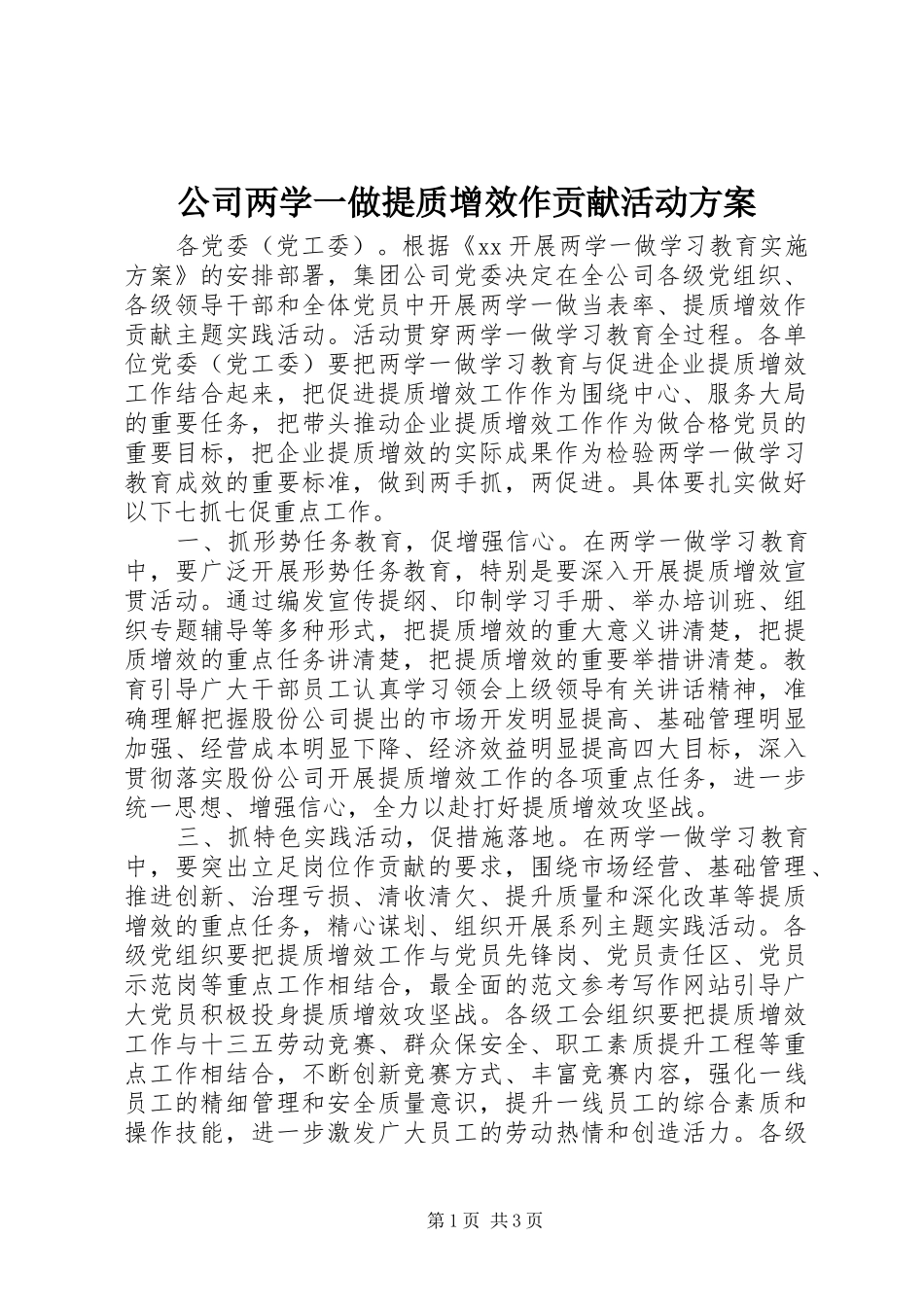 公司两学一做提质增效作贡献活动方案_第1页