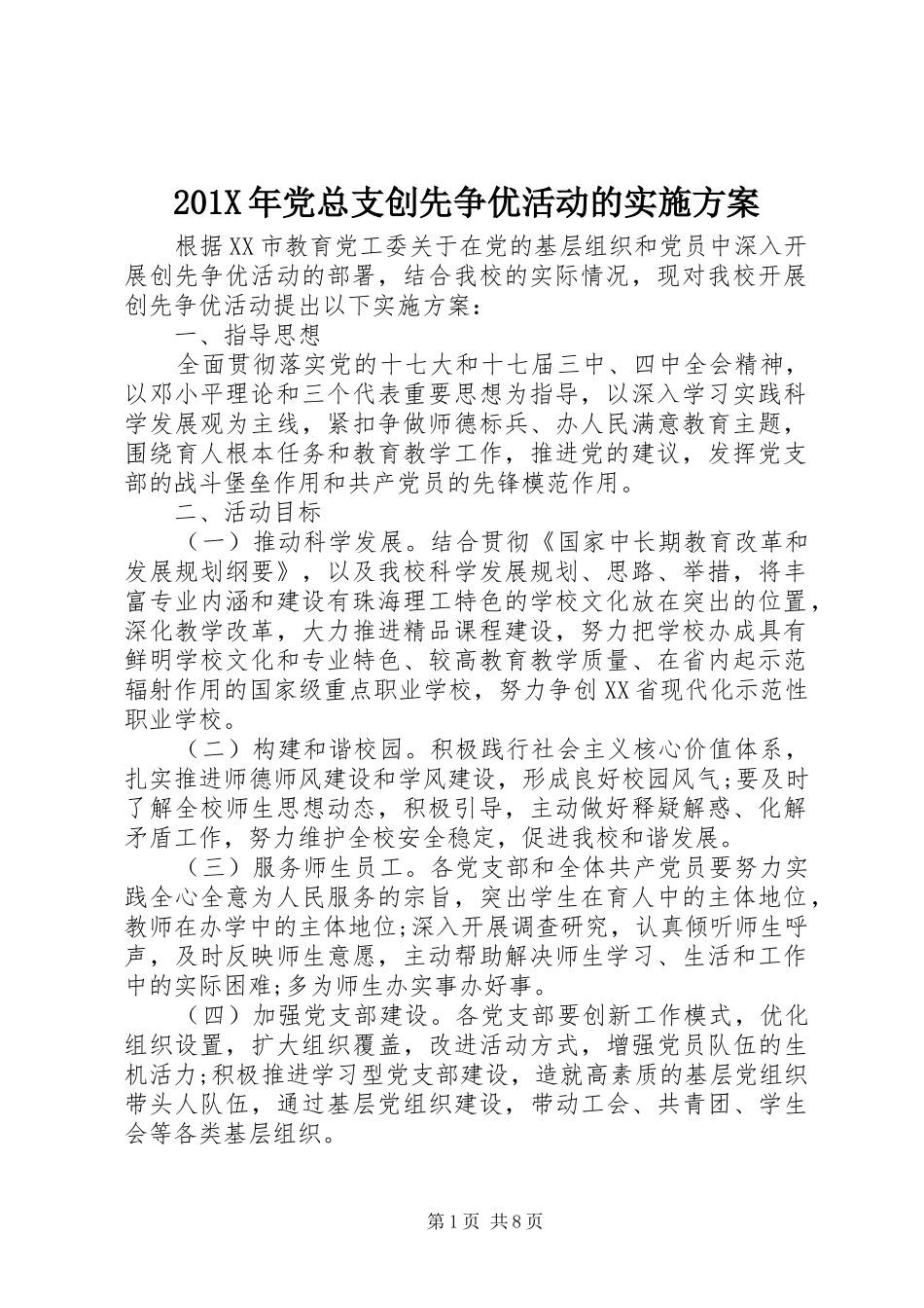 201X年党总支创先争优活动的实施方案_第1页