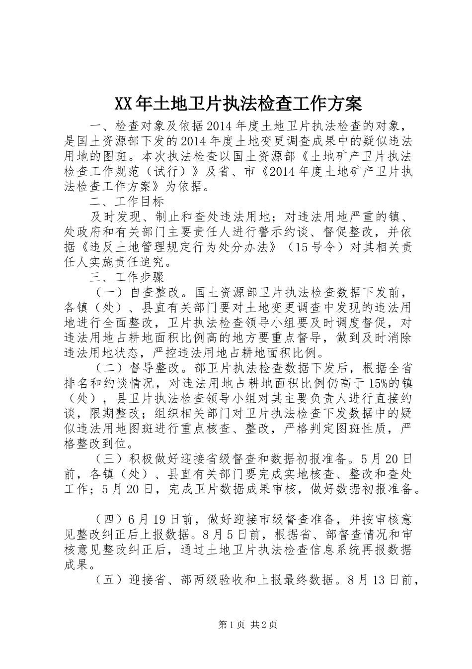 XX年土地卫片执法检查工作方案_第1页