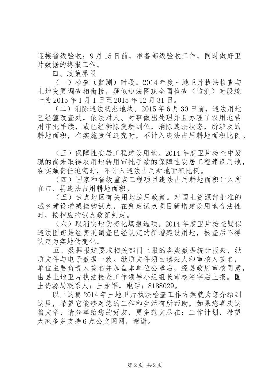 XX年土地卫片执法检查工作方案_第2页