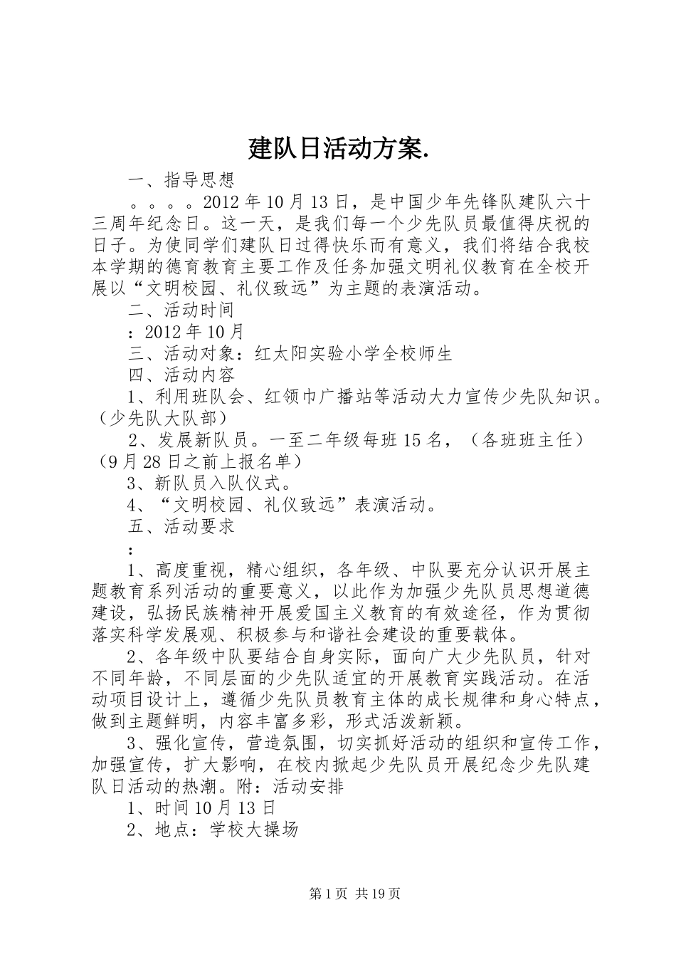 建队日活动方案._第1页