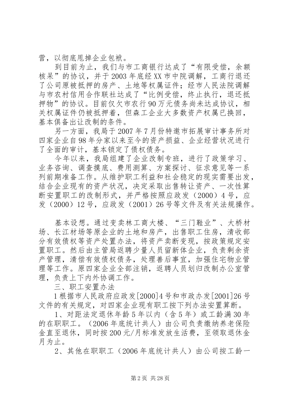 XX县区林业局森工企业改制方案_第2页