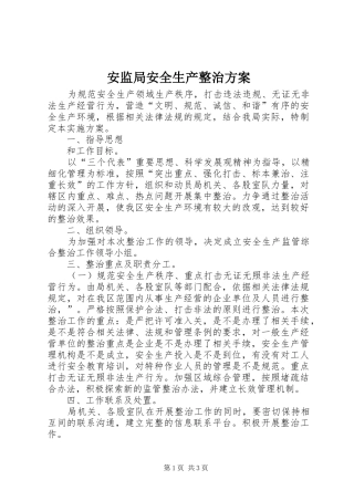 安监局安全生产整治方案