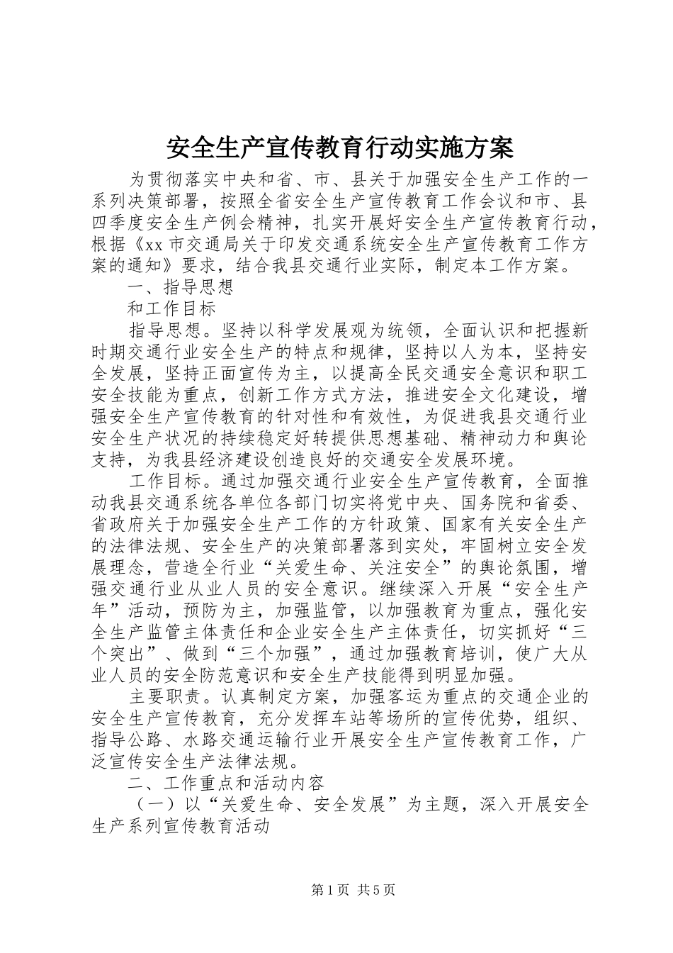 安全生产宣传教育行动实施方案_第1页