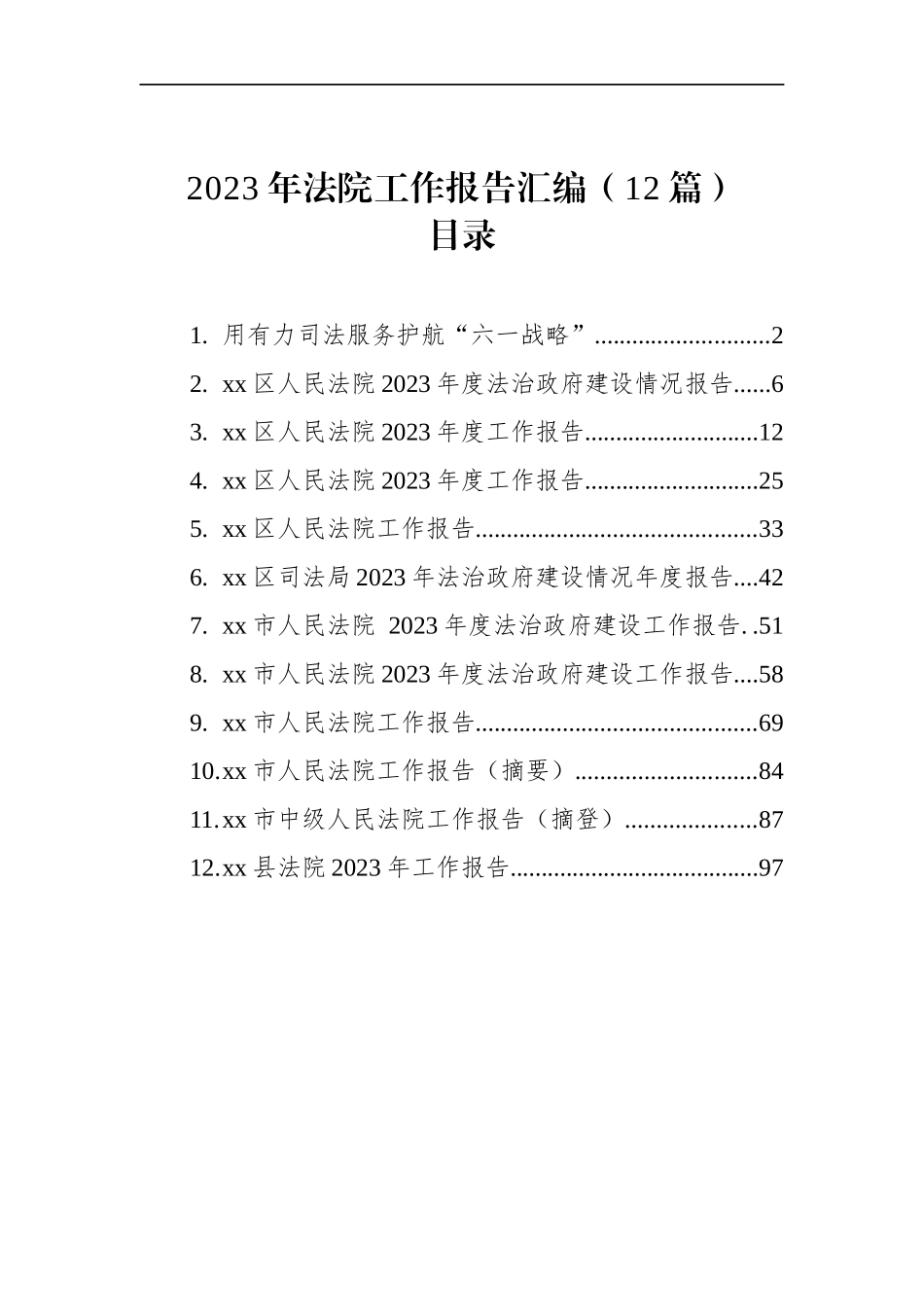 2023年法院工作报告汇编（12篇）_第1页