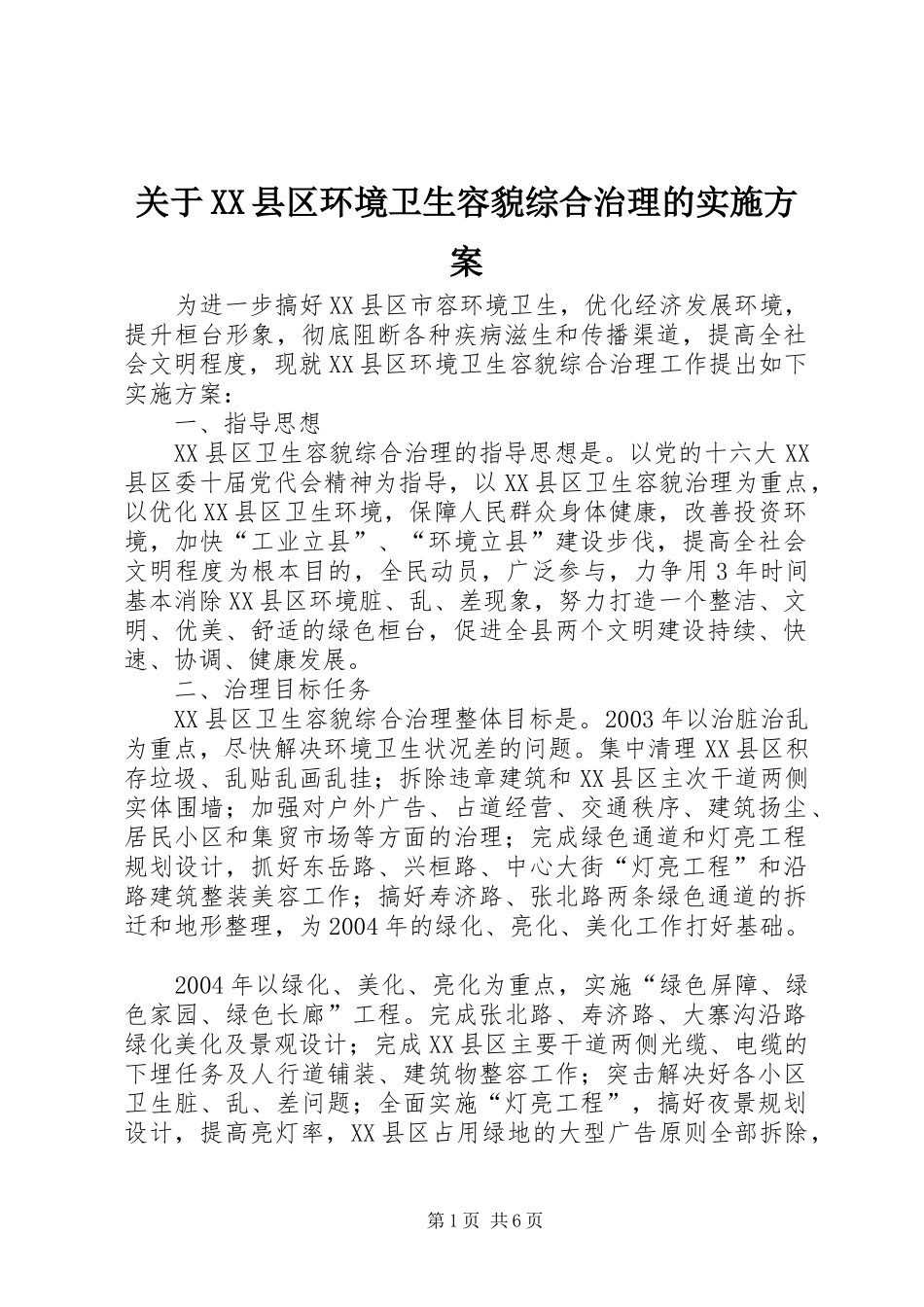 关于XX县区环境卫生容貌综合治理的实施方案_第1页