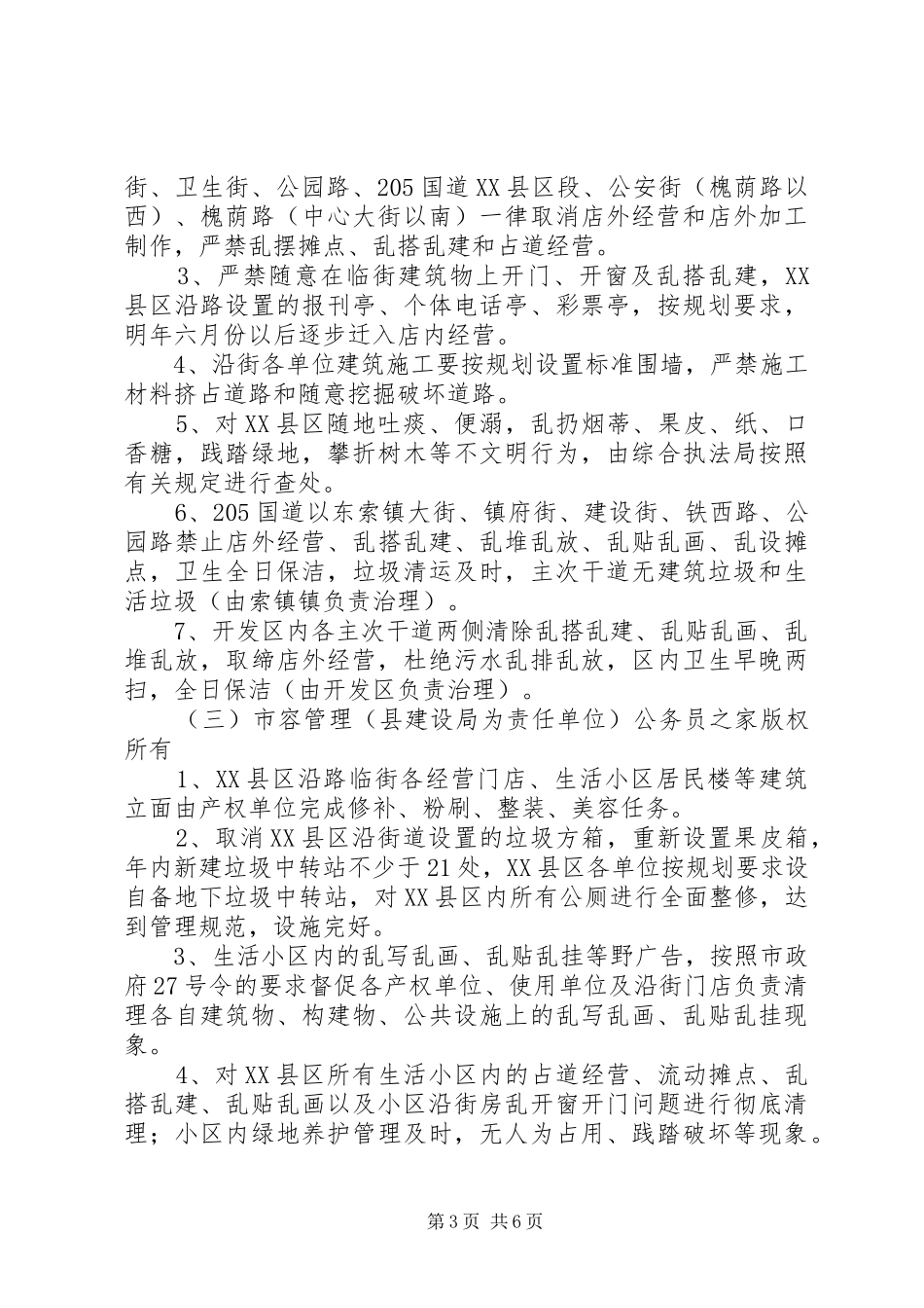 关于XX县区环境卫生容貌综合治理的实施方案_第3页