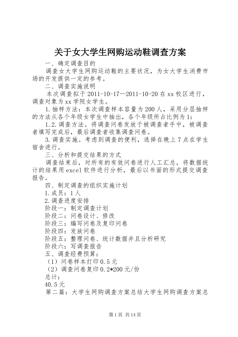 关于女大学生网购运动鞋调查方案_第1页