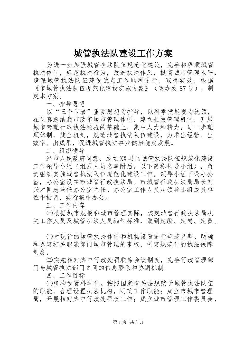 城管执法队建设工作方案_第1页