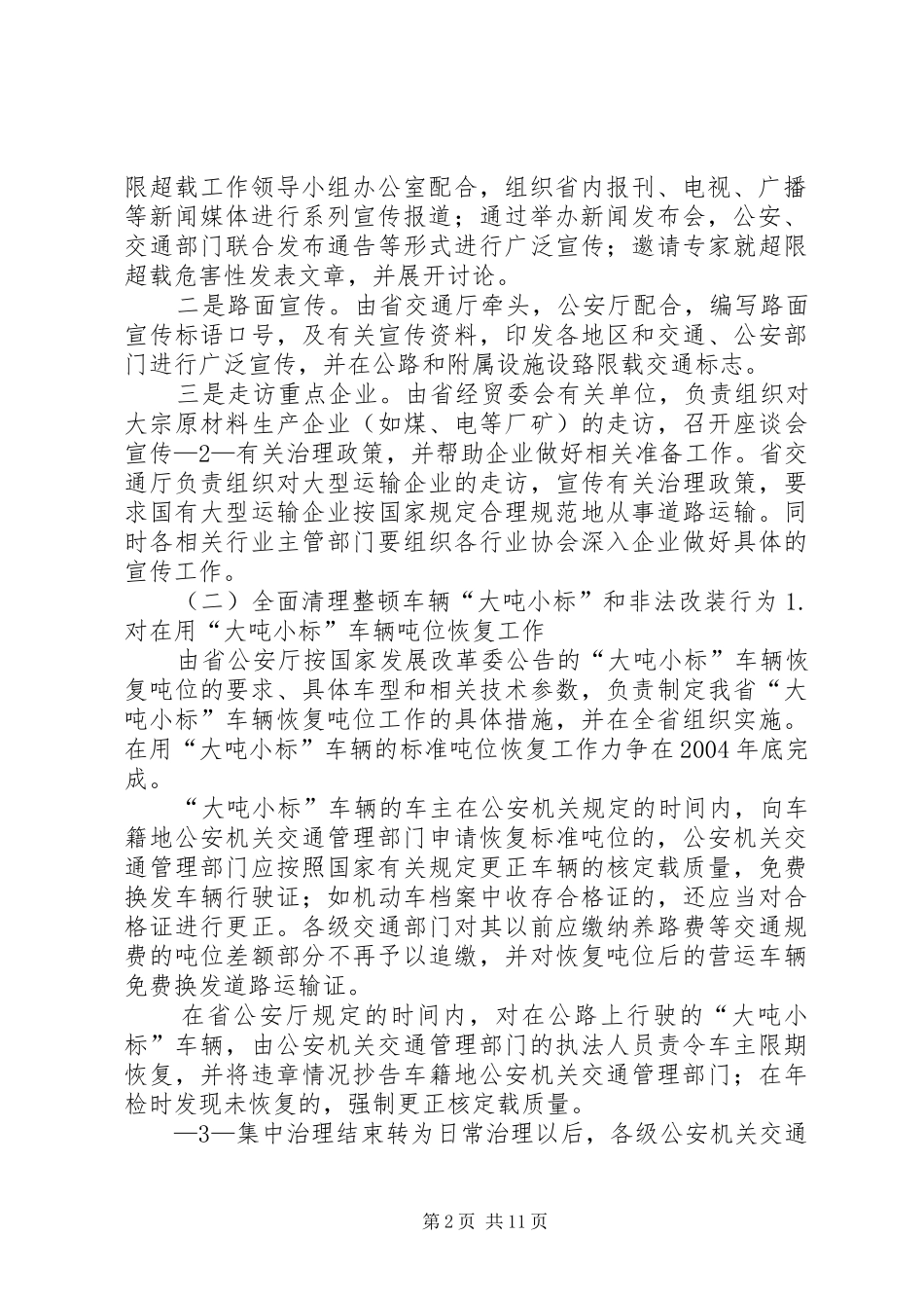 XX省开展车辆超限超载治理工作实施方案_第2页