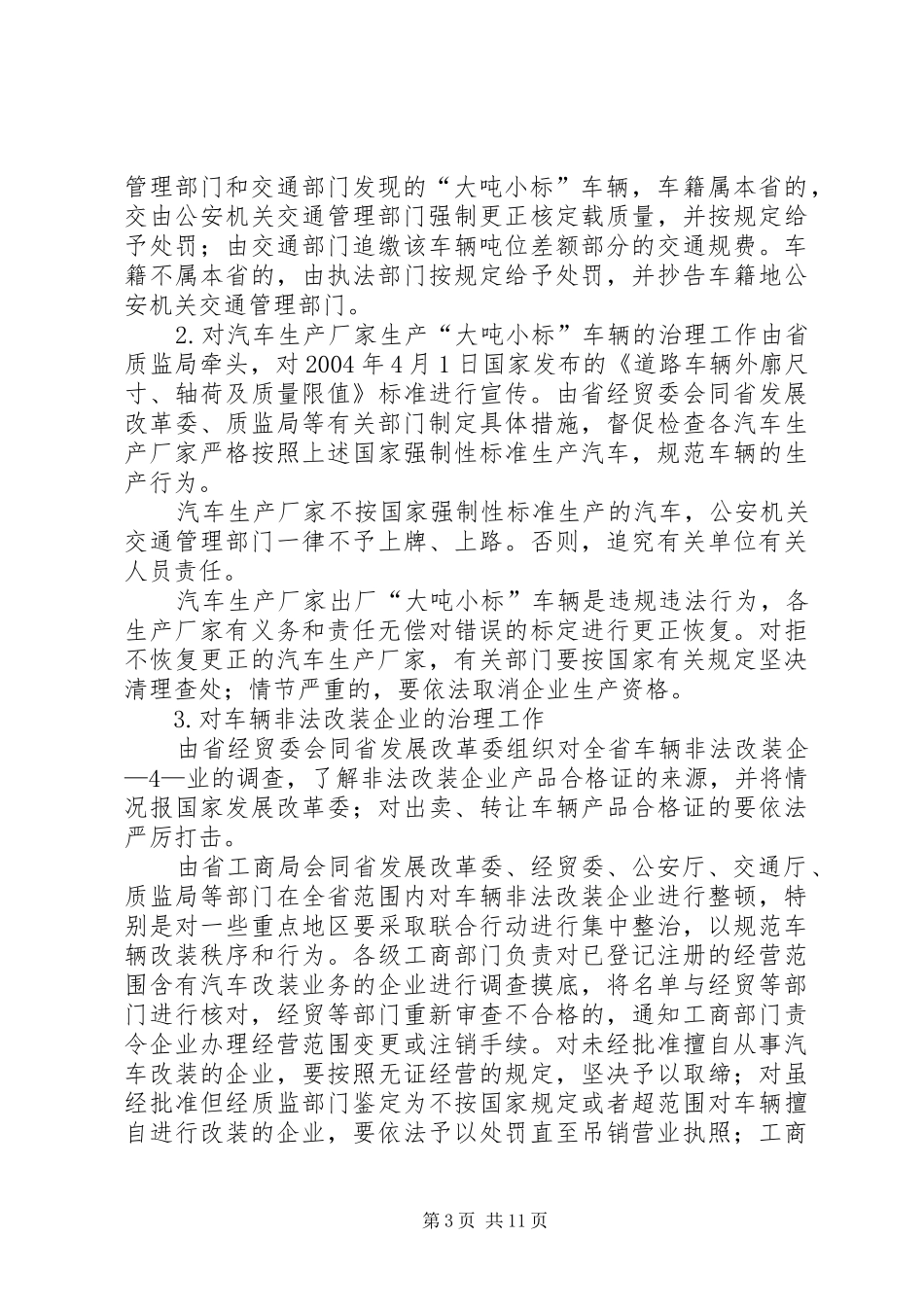 XX省开展车辆超限超载治理工作实施方案_第3页