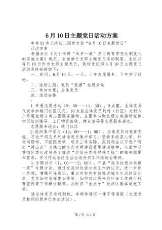 6月10日主题党日活动方案