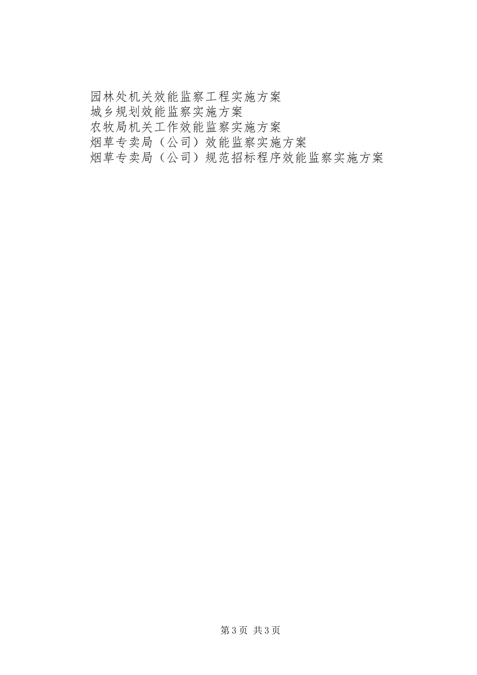 国税局效能监察实施方案_第3页