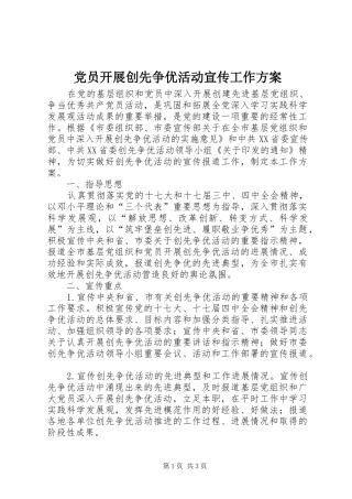 党员开展创先争优活动宣传工作方案