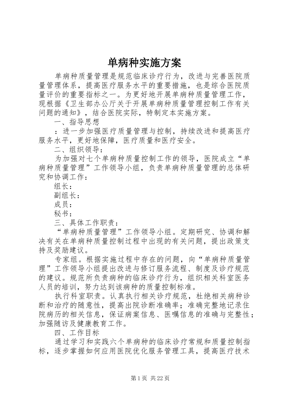 单病种实施方案_第1页