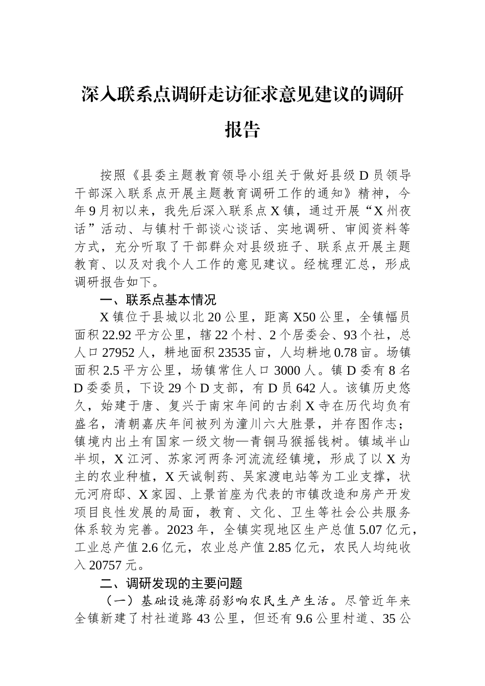 深入联系点调研走访征求意见建议的调研报告_第1页