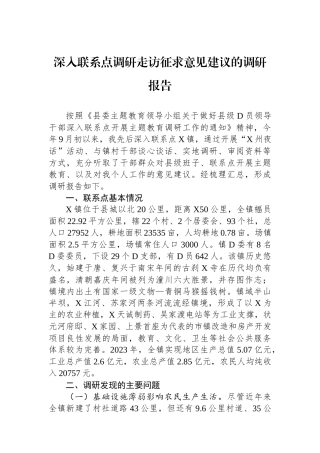 深入联系点调研走访征求意见建议的调研报告