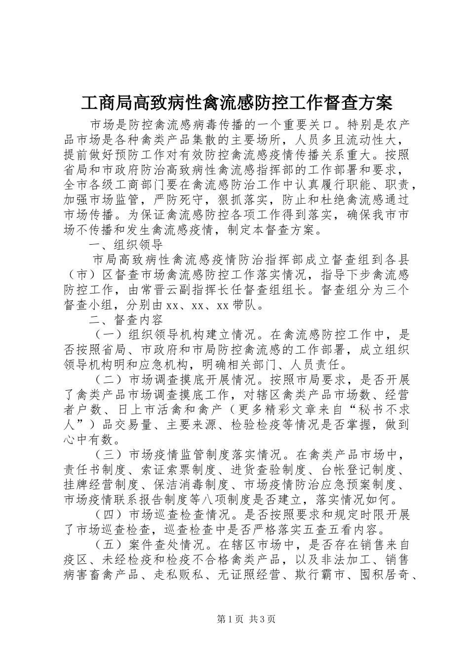 工商局高致病性禽流感防控工作督查方案_第1页