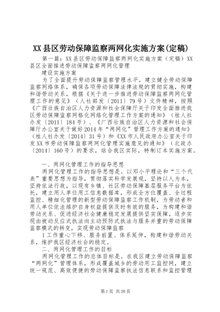 XX县区劳动保障监察两网化实施方案(定稿)