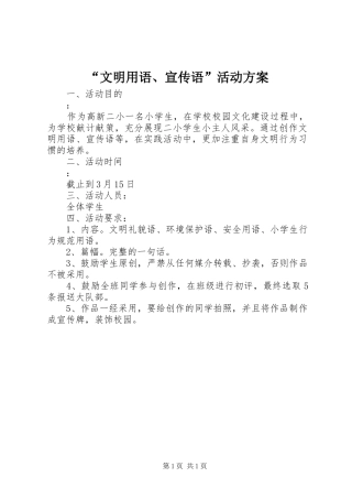 “文明用语、宣传语”活动方案