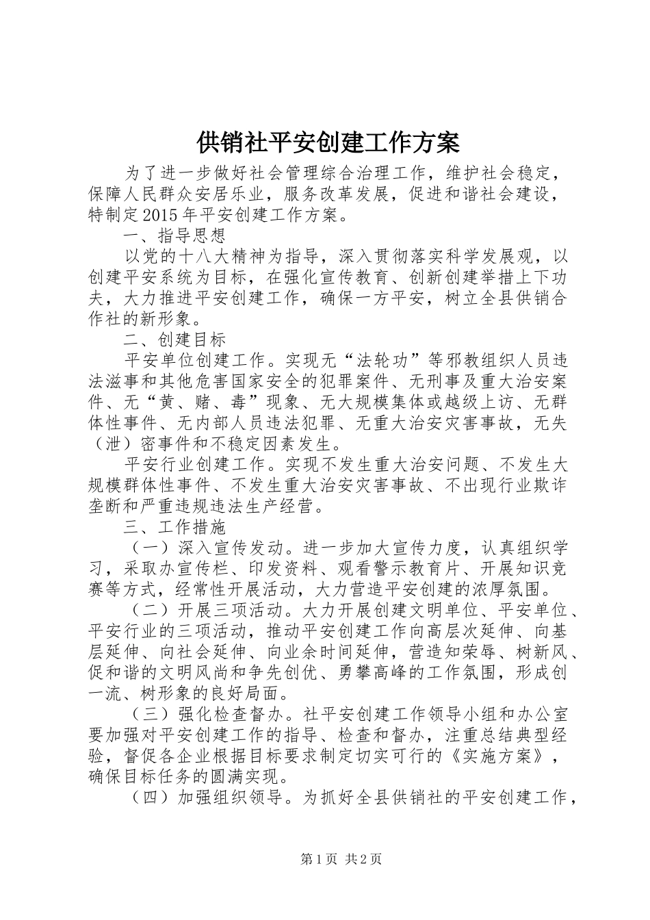 供销社平安创建工作方案_第1页