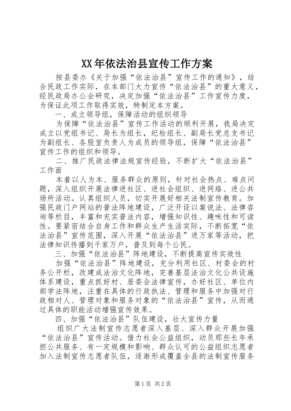 XX年依法治县宣传工作方案_第1页