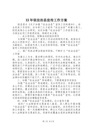 XX年依法治县宣传工作方案