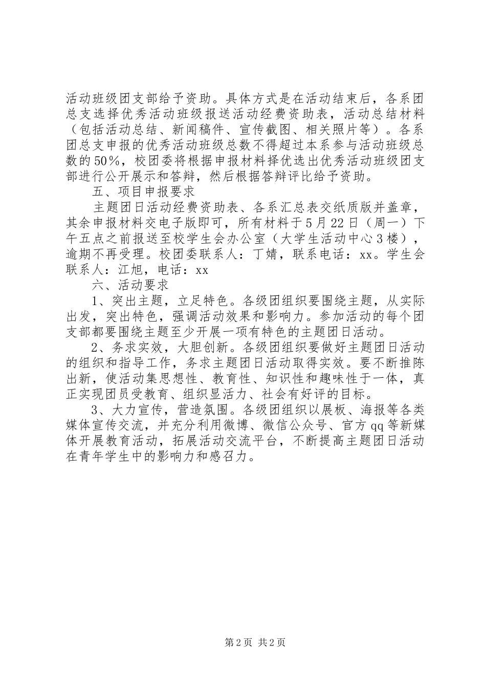 “树立和践行社会主义核心价值观”主题团日活动方案_第2页