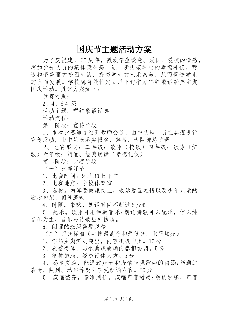国庆节主题活动方案_第1页