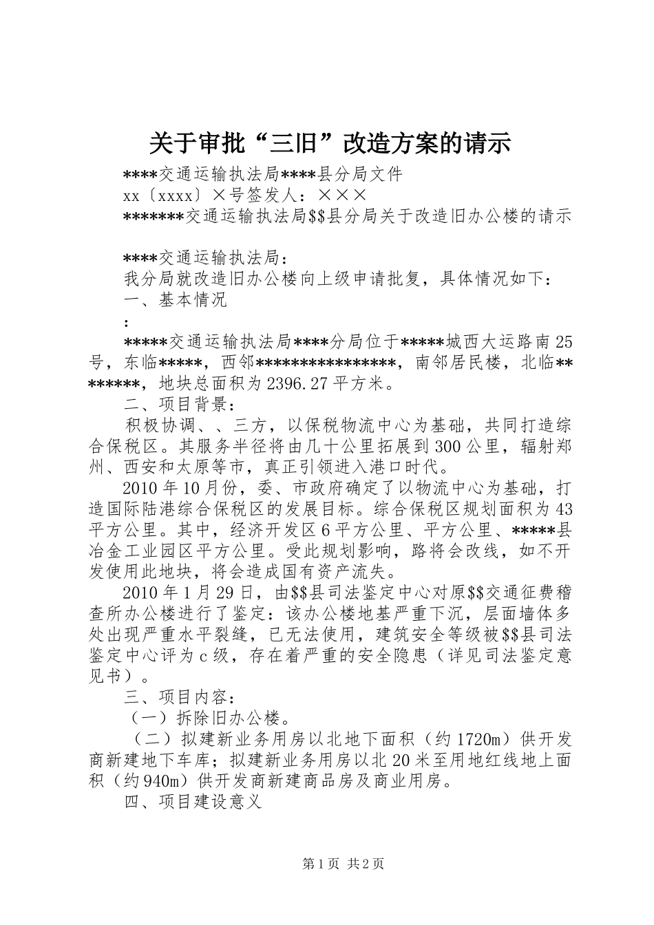 关于审批“三旧”改造方案的请示_第1页