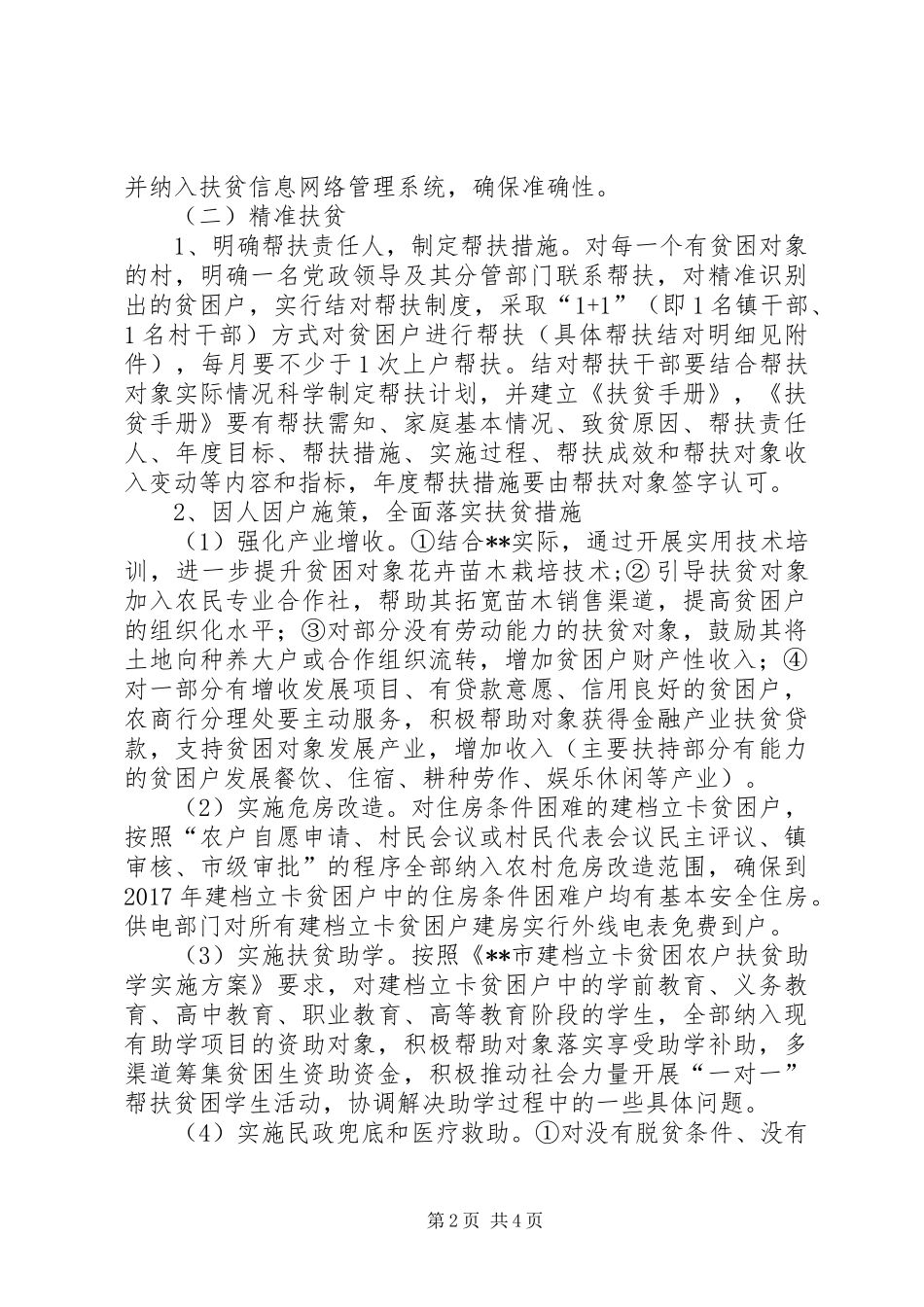 XX年XX年精准扶贫工作实施方案_第2页