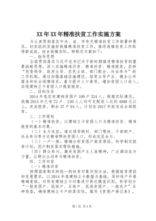 XX年XX年精准扶贫工作实施方案