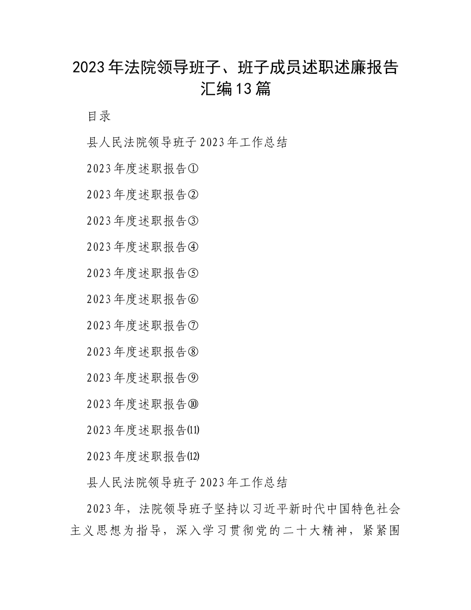 2023年法院领导班子、班子成员述职述廉报告汇编13篇_第1页
