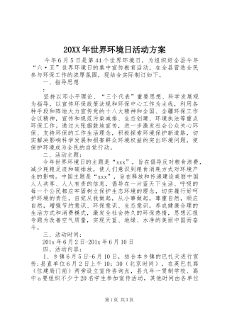 20XX年世界环境日活动方案