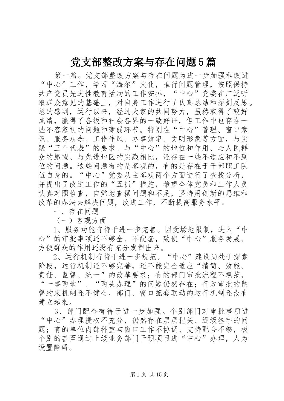 党支部整改方案与存在问题5篇_第1页