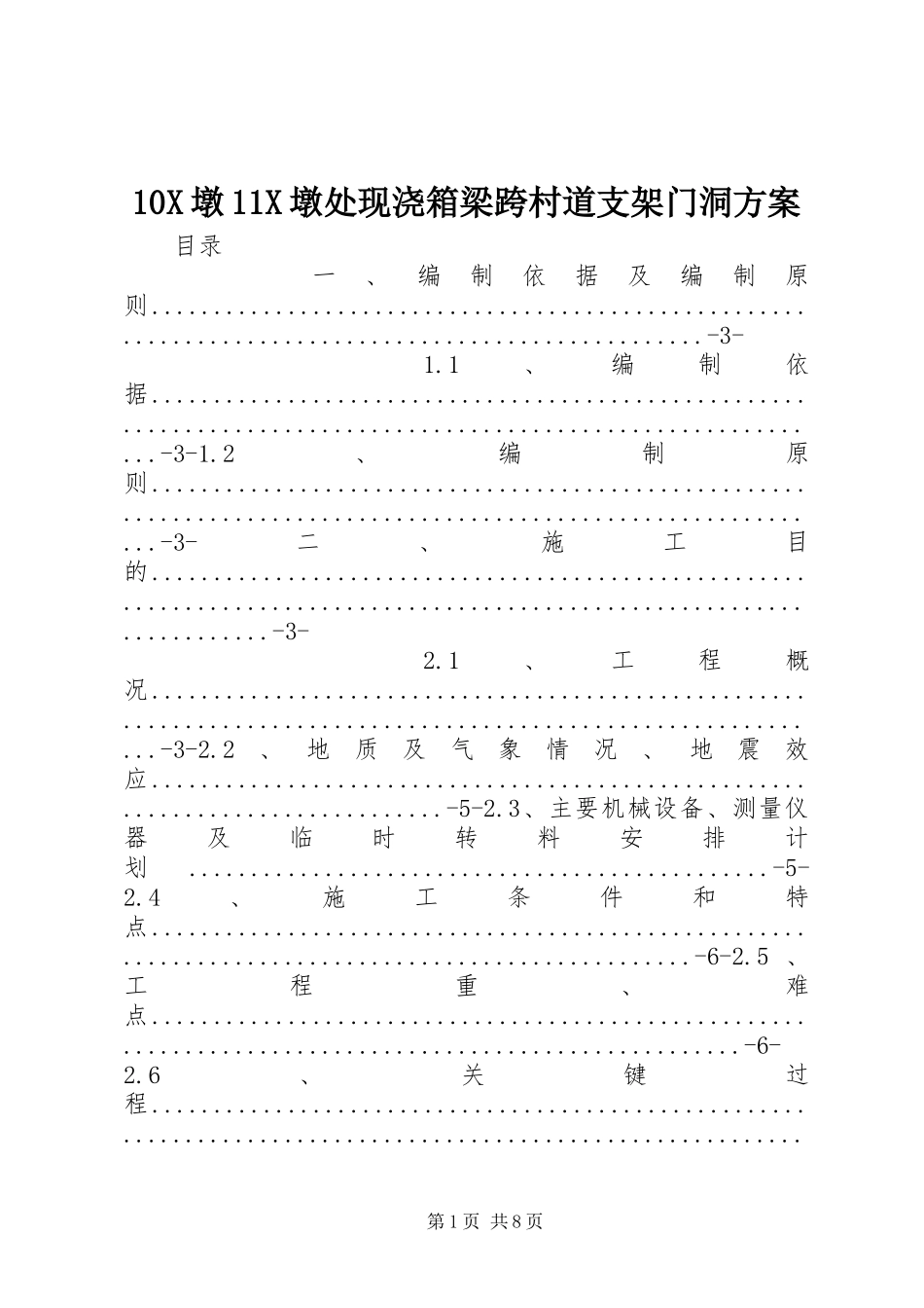 10X墩11X墩处现浇箱梁跨村道支架门洞方案_第1页