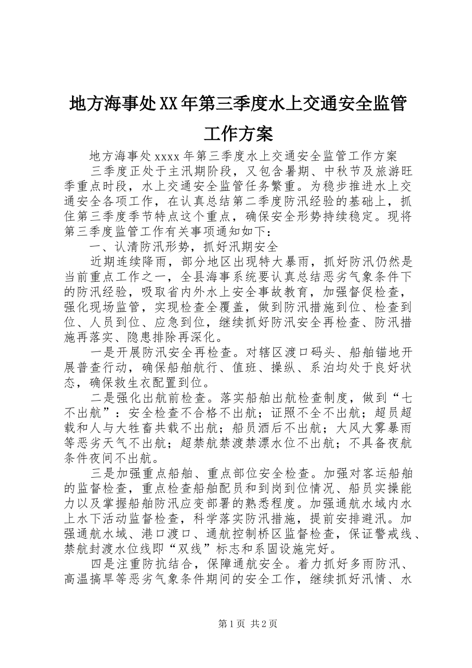 地方海事处XX年第三季度水上交通安全监管工作方案_第1页
