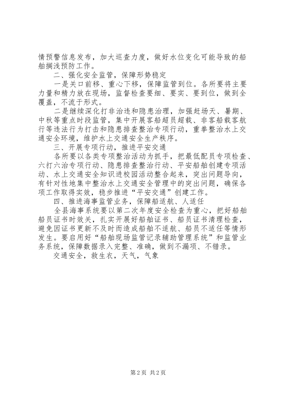 地方海事处XX年第三季度水上交通安全监管工作方案_第2页