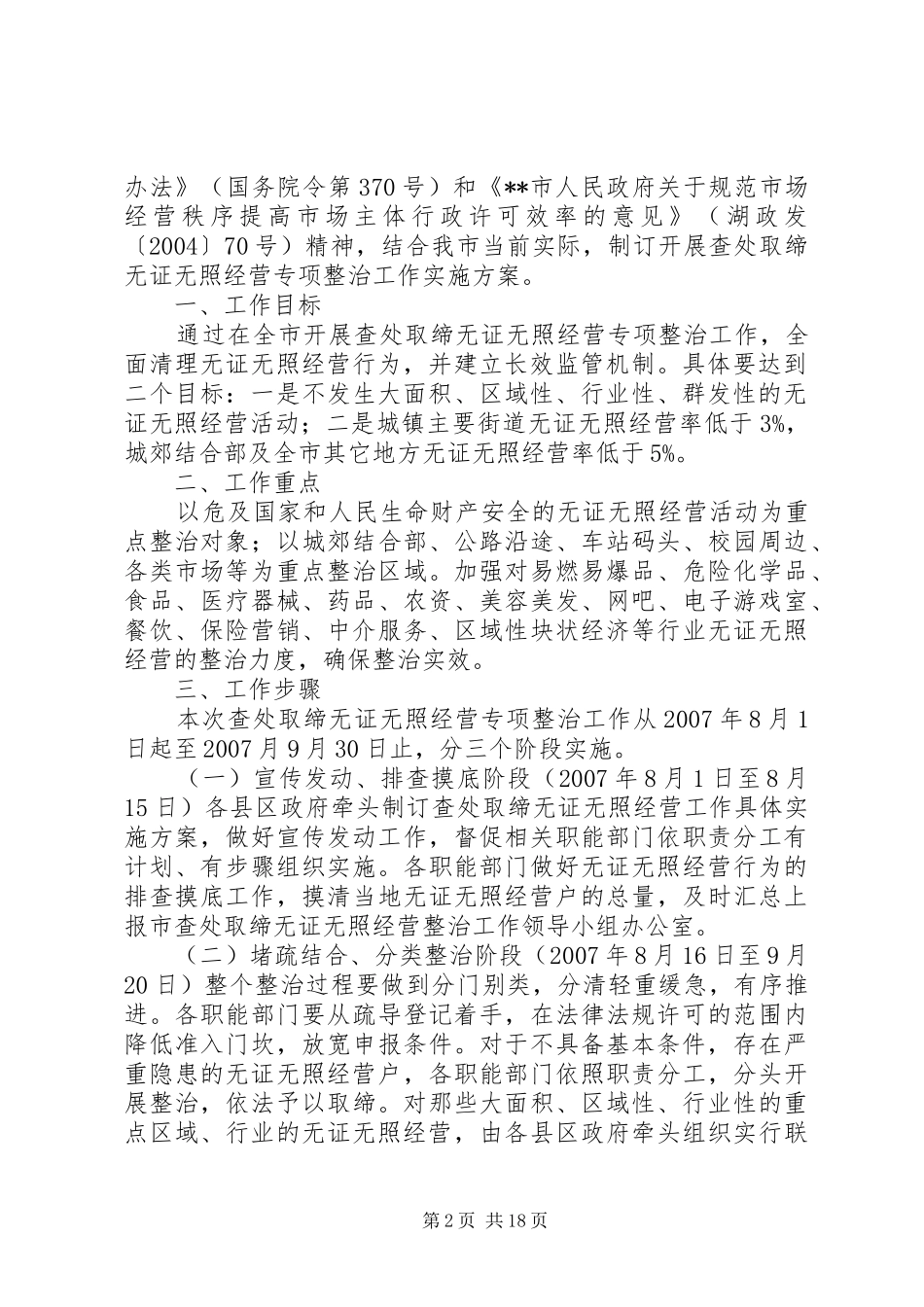 发展改革局查处取缔无证无照经营专项整治行动方案_第2页