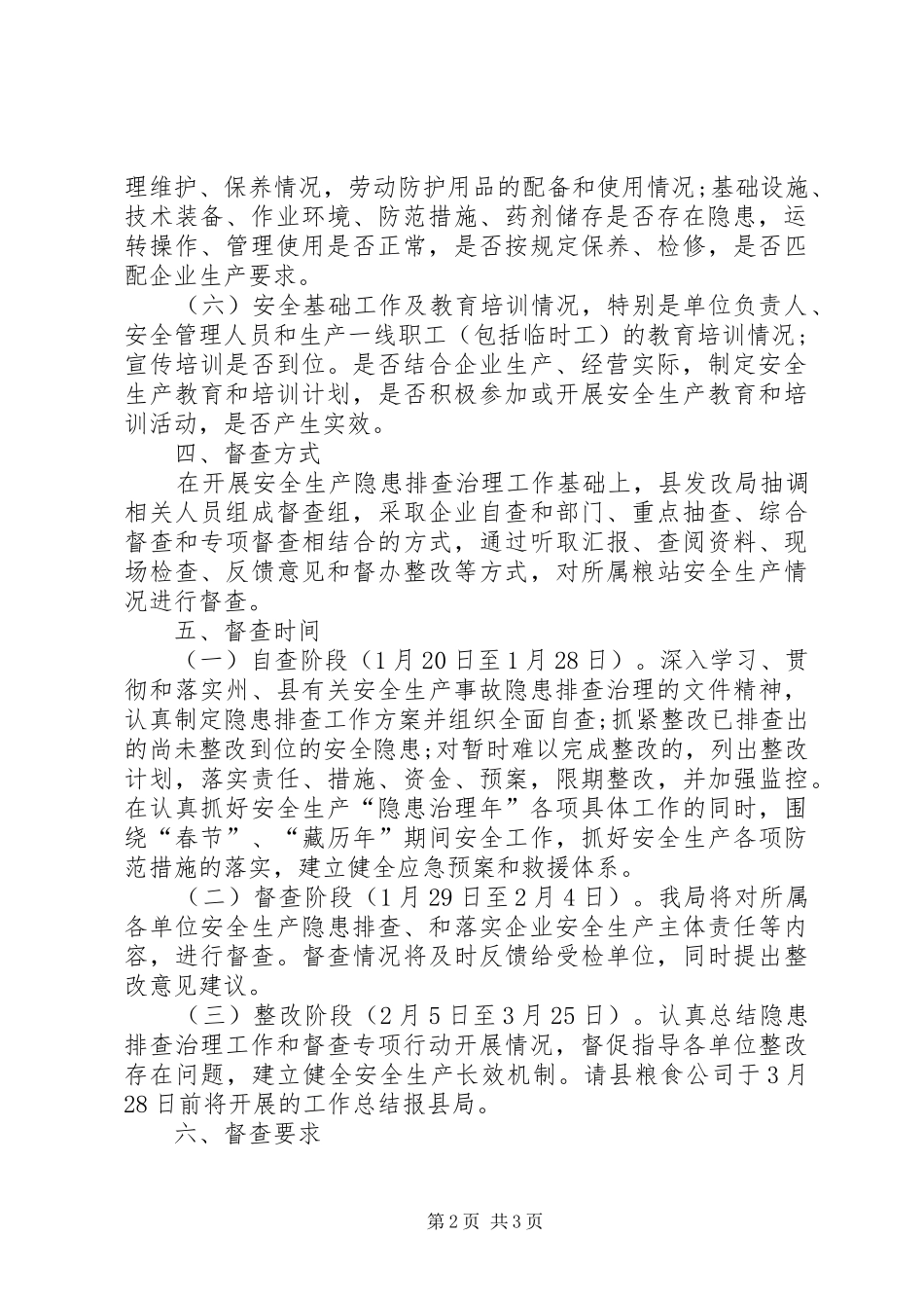 发改局安全生产督查工作方案_第2页