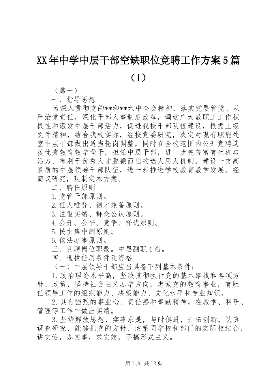 XX年中学中层干部空缺职位竞聘工作方案5篇（1）_第1页