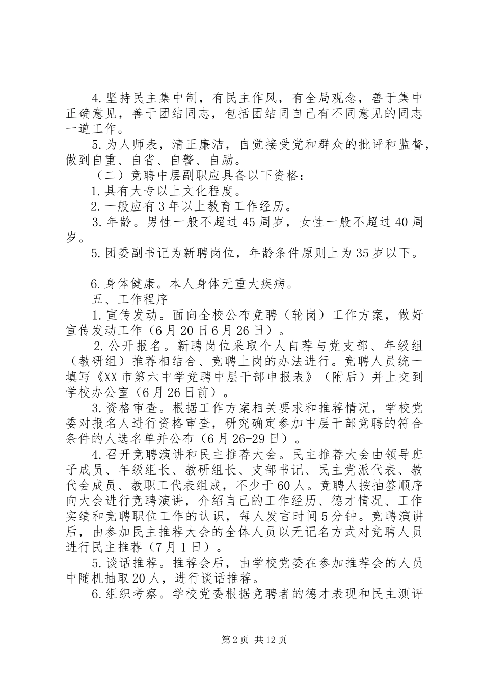 XX年中学中层干部空缺职位竞聘工作方案5篇（1）_第2页