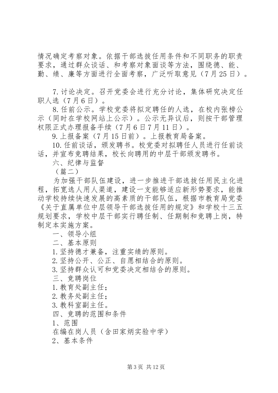 XX年中学中层干部空缺职位竞聘工作方案5篇（1）_第3页